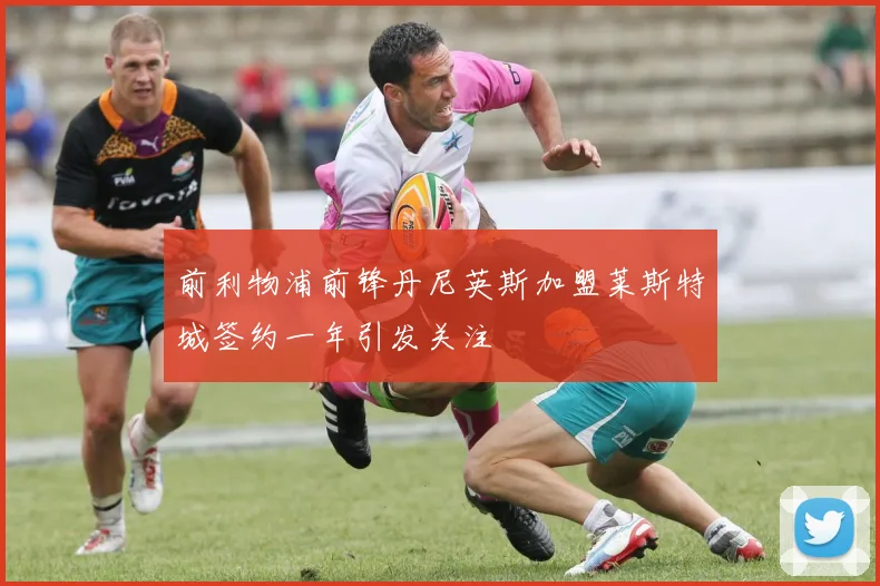 前利物浦前锋丹尼英斯加盟莱斯特城签约一年引发关注