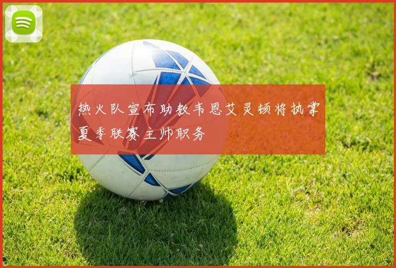 热火队宣布助教韦恩艾灵顿将执掌夏季联赛主帅职务