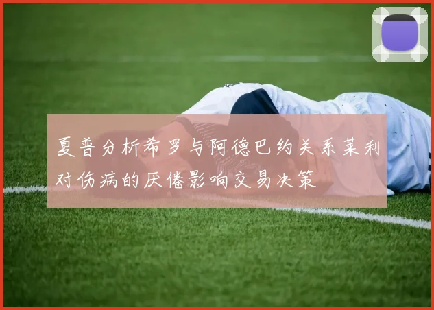 夏普分析希罗与阿德巴约关系莱利对伤病的厌倦影响交易决策