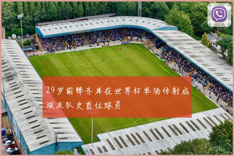 29岁前锋齐库在世界杯单场传射成埃及队史首位球员