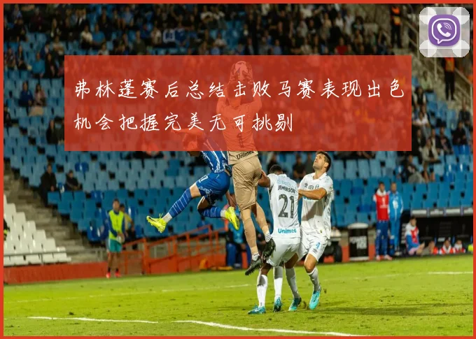 弗林蓬赛后总结击败马赛表现出色机会把握完美无可挑剔